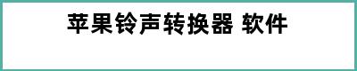 苹果铃声转换器 软件